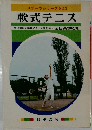 スポーツシリーズNO.2  軟式テニス