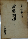 武将列傳　上