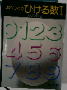 なべつぐのひける数 I 