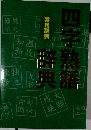 四字熟語無辞
