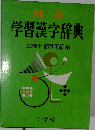 学習漢字辞典