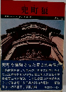 兜町狼