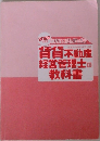 賃貸不動産経営管理士の教科書　2022年