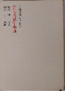 囲碁有段シリーズ　有段者雑学事典　