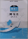 通関士  関税法  基本テキスト　2019年