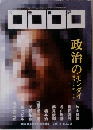 広告批評 2001年8月 No.251 政治のモンダイ　