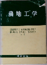 農地工学