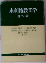 水利施設工学 Ⅱ 各論