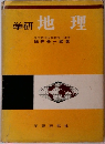 学研 地理