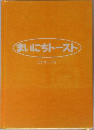 まいにちトースト　たかはしみき