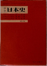 日本史