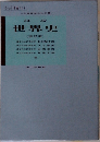 世史 441 世界史