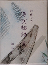 源氏物語　上巻