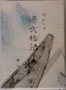 源氏物語 下