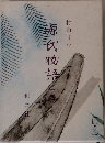 源氏物語　中巻