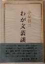 小泉信三  わが文芸談