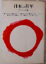 日本の百年　笠信太郎編