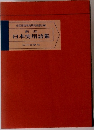 日本史用語集