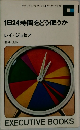 1日24時間をどう使うか
