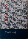 伝説の兵庫県