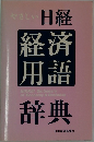 やさしい日経経済用語辞典