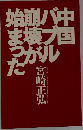 中国バブル崩壊が始まった　