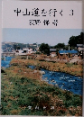 中山道を行く3