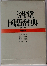 三省堂国語辞典　第三版