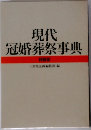 現代冠婚葬祭事典