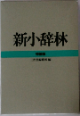 新小辞林　特装版