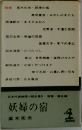 妖婦の宿