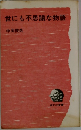 世にも不思議な物語