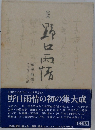 野口雨情