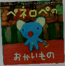 ペネロペのおかいもの