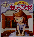 もじ・ことば　いっしょにまなぼう　4～6さい