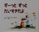 ずーっとずっと  だいすきだよ