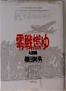 州戦燃ゆ