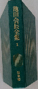 池田会長全集2
