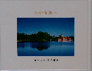 わが宝友へ  