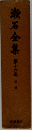 漱石全集 16 
