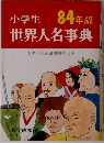 小学生84年版世界人名事典人名中心の学習資料つき