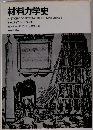 材料力学史  