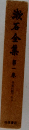 漱石全集　一