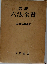 岩波  六法全書  昭和 54 年版