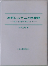 水利システムと水管理  新たな水管理をめざして