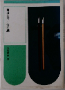 書道入門/仮名編