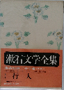 漱石文学全集  十　行人