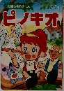 ピノキオ