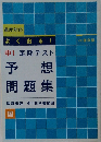 よく出る!　中1 定期テスト　予想  問題集