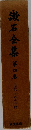 漱石全集　第四三四郎 それから 門　